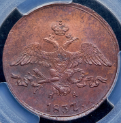 2 копейки 1837 (в слабе) ЕМ-НА