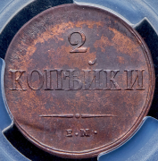 2 копейки 1837 (в слабе) ЕМ-НА