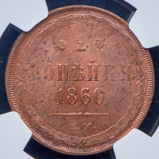 2 копейки 1860 (в слабе) ЕМ