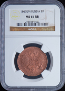 2 копейки 1860 (в слабе)