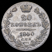 20 копеек 1840 СПБ-НГ