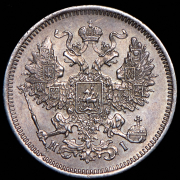 20 копеек 1871 СПБ-НI