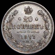 20 копеек 1871 СПБ-НI