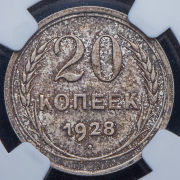 20 копеек 1928 (в слабе)