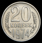 20 копеек 1974