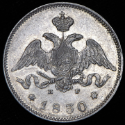25 копеек 1830 СПБ-НГ