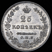 25 копеек 1830 СПБ-НГ