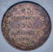 25 копеек - 50 грошей 1847 (в слабе)