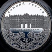 25 рублей 2012 "250-летие Зимнего дворца в г. Санкт-Петербурге" СПМД