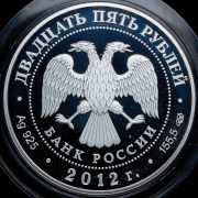 25 рублей 2012 "250-летие Зимнего дворца в г  Санкт-Петербурге"