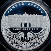 25 рублей 2012 "250-летие Зимнего дворца в г  Санкт-Петербурге"