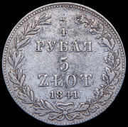 3/4 рубля - 5 злотых 1841 MW