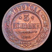 3 копейки 1899 СПБ