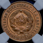 3 копейки 1926 (в слабе)