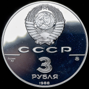 3 рубля 1988 "Софийский собор  Киев" (в п/у)