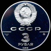 3 рубля 1988 "Софийский собор  Киев" (в п/у)