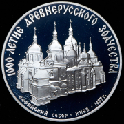 3 рубля 1988 "Софийский собор  Киев" (в п/у)