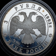 3 рубля 1993 "Анна Павлова" ЛМД