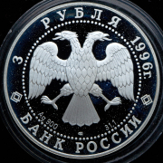 3 рубля 1996 "Щелкунчик"