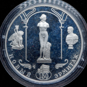 3 рубля 2002 "150 лет Новому Эрмитажу" СПМД