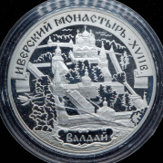3 рубля 2002 "Иверский монастырь, Валдай" СПМД