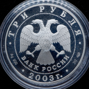 3 рубля 2003 "Окно в Европу: Выборг" СПМД