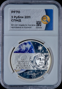 3 рубля 2011 "50 лет первого полета человека в космос" (в слабе)