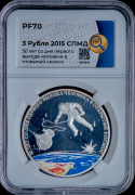 3 рубля 2015 "50 лет со дня первого выхода человека в открытый космос" (в слабе)