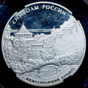 3 рубля 2015 "Нижегородский кремль" (в слабе) СПМД