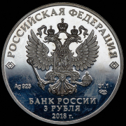 3 рубля 2018 "100-летие Рязанского гвардейского высшего воздушно-десантного училища (ВДВ)" СПМД