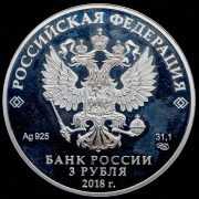 3 рубля 2018 "100-летие Рязанского гвардейского высшего воздушно-десантного училища (ВДВ)"