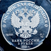 3 рубля 2021 "Александр Невский" (в слабе) СПМД
