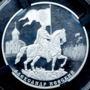 3 рубля 2021 "Александр Невский" (в слабе) СПМД