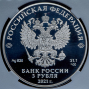 3 рубля 2021 "К.Э. Циолковский" (в слабе) СПМД