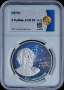 3 рубля 2021 "К Э  Циолковский" (в слабе)