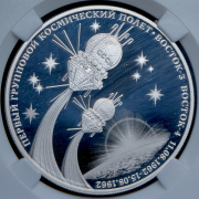 3 рубля 2022 "60 лет первому групповому космическому полету" (в слабе) СПМД