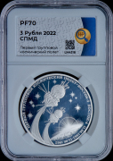 3 рубля 2022 "60 лет первому групповому космическому полету" (в слабе)