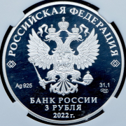 3 рубля 2022 "Битва при Молодях" (в слабе) СПМД