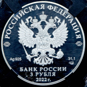 3 рубля 2022 "Петр I" (в слабе) СПМД