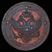 5 копеек 1803 ЕМ