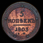 5 копеек 1803 ЕМ