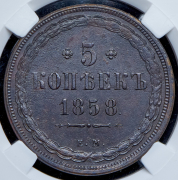 5 копеек 1858 (в слабе) ЕМ
