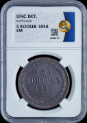 5 копеек 1858 (в слабе)