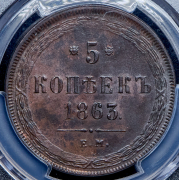 5 копеек 1863 (в слабе) ЕМ