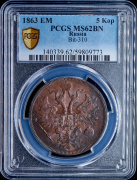 5 копеек 1863 (в слабе)