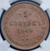 5 копеек 1864 (в слабе) ЕМ