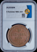 5 копеек 1864 (в слабе)