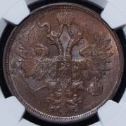 5 копеек 1865 (в слабе) ЕМ