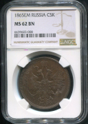 5 копеек 1865 (в слабе)