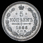 5 копеек 1866 СПБ-НФ